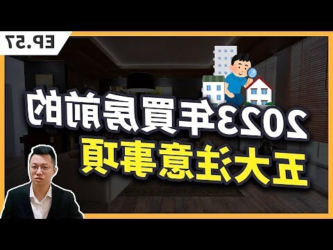 買房 注意事項